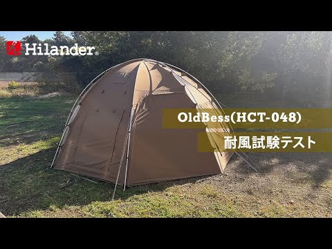 Hilander(ハイランダー)】OldBess（オールドベス） HCT-048【耐風試験