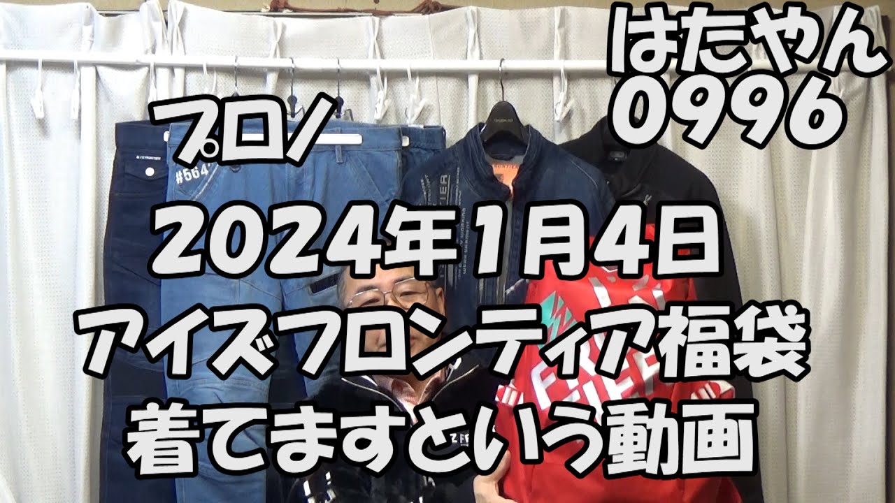 2024年・福袋「プロノ・アイズフロンティア福袋」サイズLL1万円を