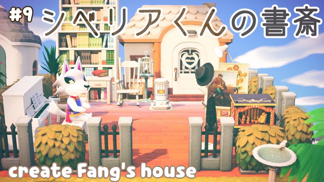 あつ森】シベリアくんの書斎｜create Fang's house【島クリ｜島整備