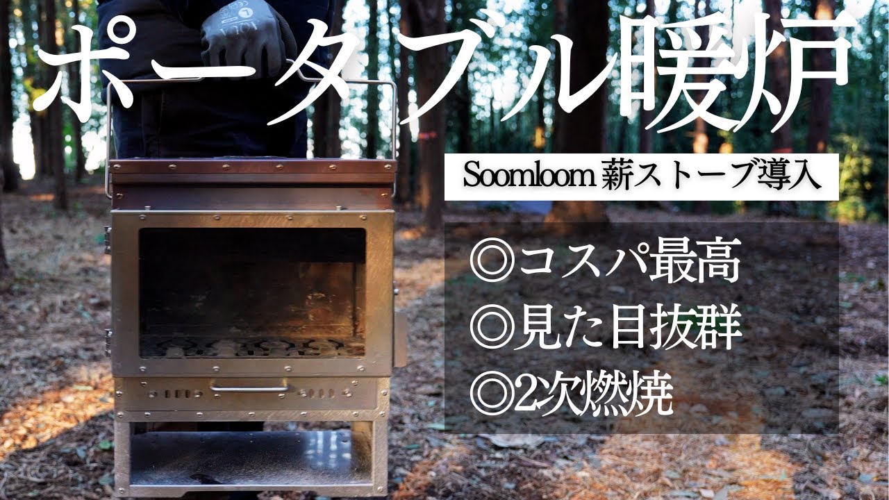 買わなきゃ損！コスパ最高のsoomloom ポータブル暖炉Vista Vを買った