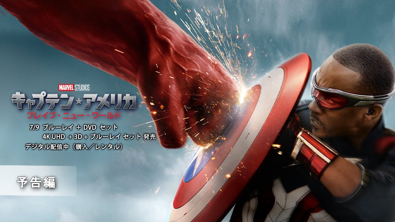 キャプテン・アメリカBNW」7月にソフト発売、NGや未公開シーン収めた
