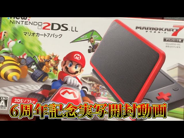 初投稿から6周年！2DSLL+マリオカート7パックを開封するよ！ - YouTube