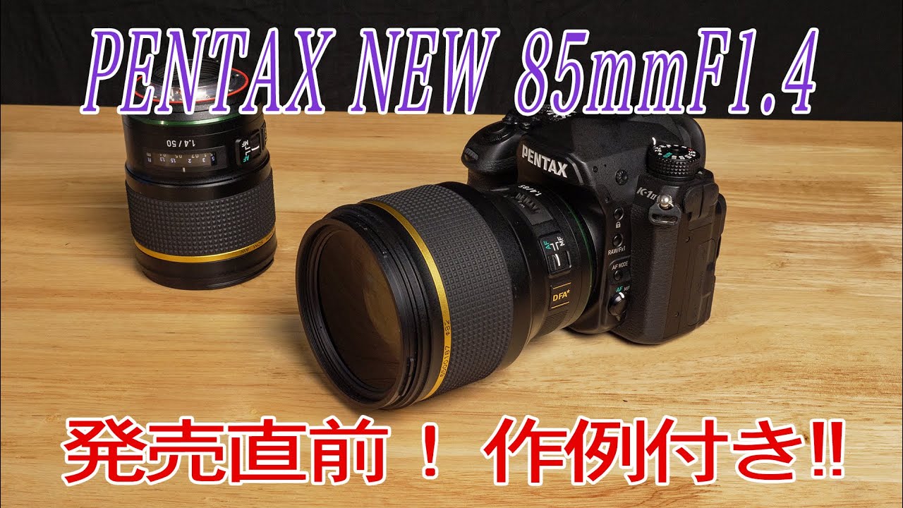 PENTAX】HD PENTAX-D FA☆85mmF1.4ED SDM AWを徹底チェック！（実写