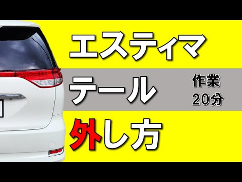初級DIY】エスティマ テールランプ外し方「あの硬い爪は裏技あり
