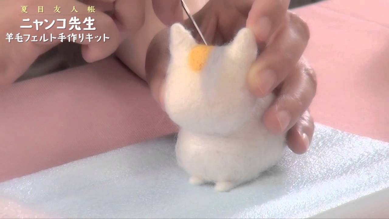 夏目友人帳【ニャンコ先生羊毛フェルト手作りキット】作り方講座 - YouTube