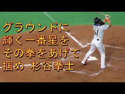 杉谷拳士応援歌（北海道日本ハムファイターズ） - YouTube