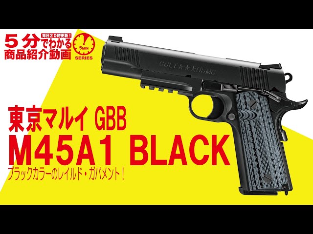 5分でわかる】東京マルイ GBB M45A1 BLACK【Vol.374】#モケイパドック