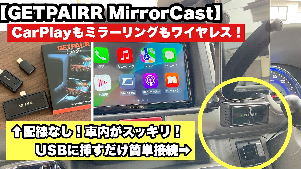 最新ガジェット】GetPairr Mirror Castレビュー CarPlayもミラーリング