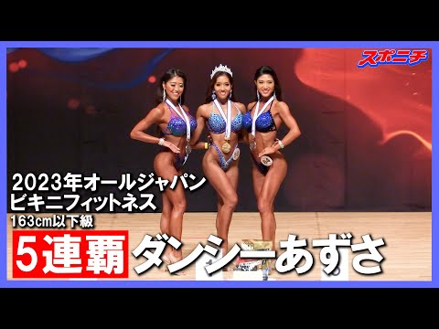 2023年オールジャパン ビキニフィットネス163㌢以下級決勝＆表彰 - YouTube