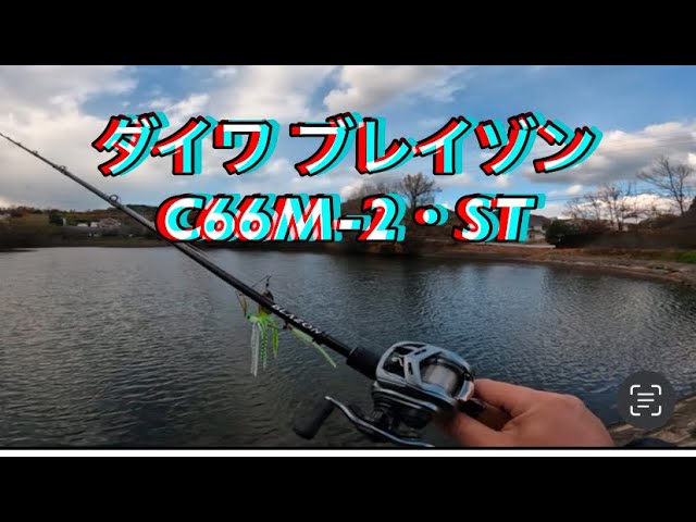 ダイワ ブレイゾン C66M-2・STの試投動画です。パワーベイトフィネス的
