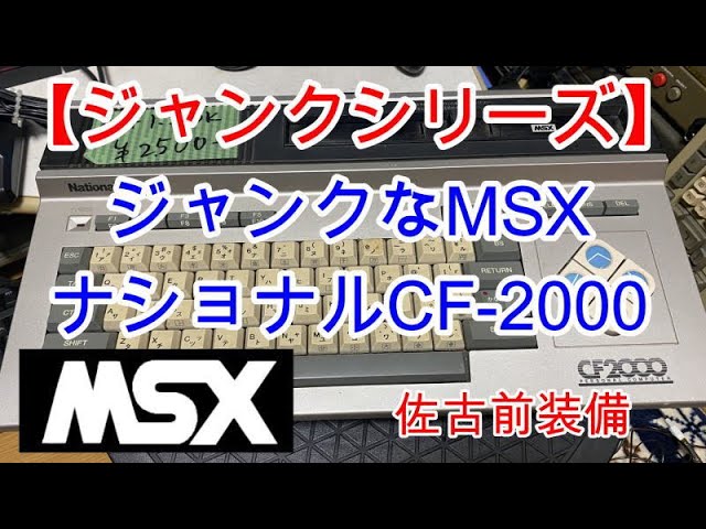 ジャンクシリーズ】ジャンクなMSX ナショナCF-2000 - YouTube