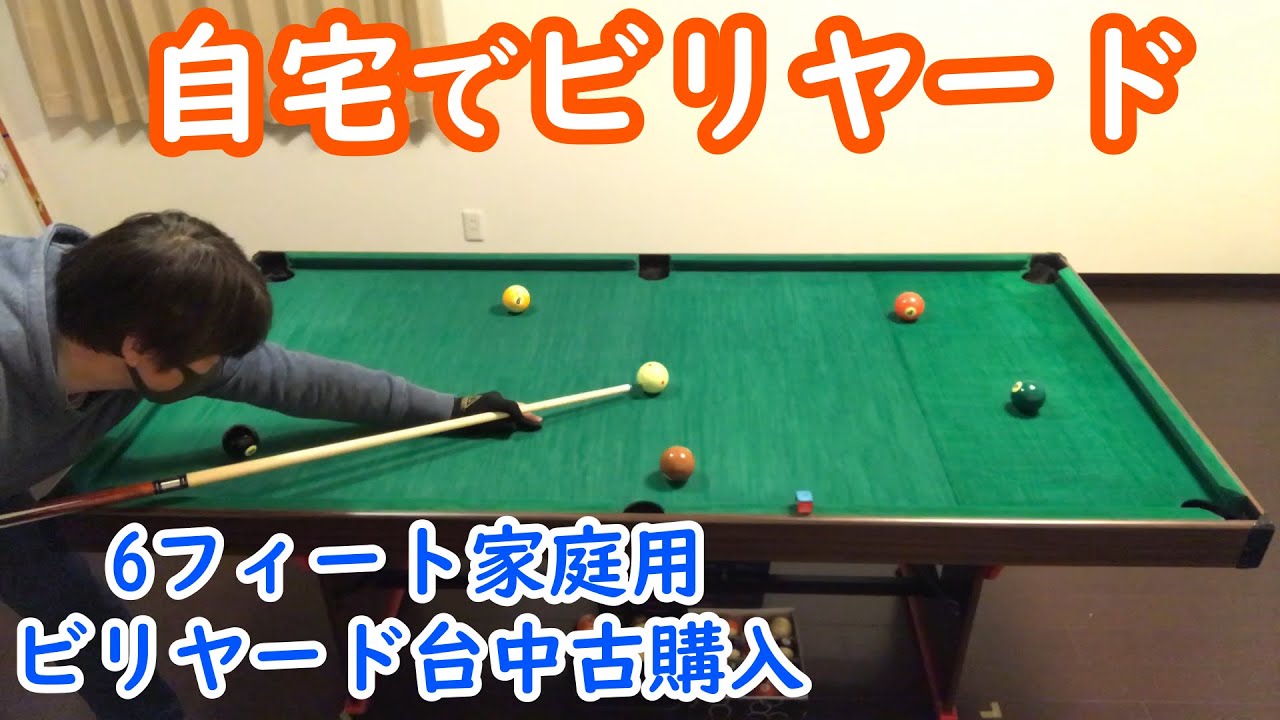 ビリヤード初心者】ビリヤード楽しい！ 6フィート（幅約183cm）家庭用