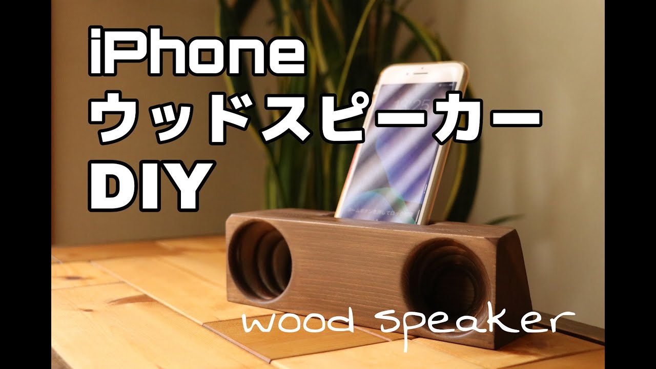 DIY】アウトドアに最適！iPhoneウッドスピーカーを作ってみた！ - YouTube