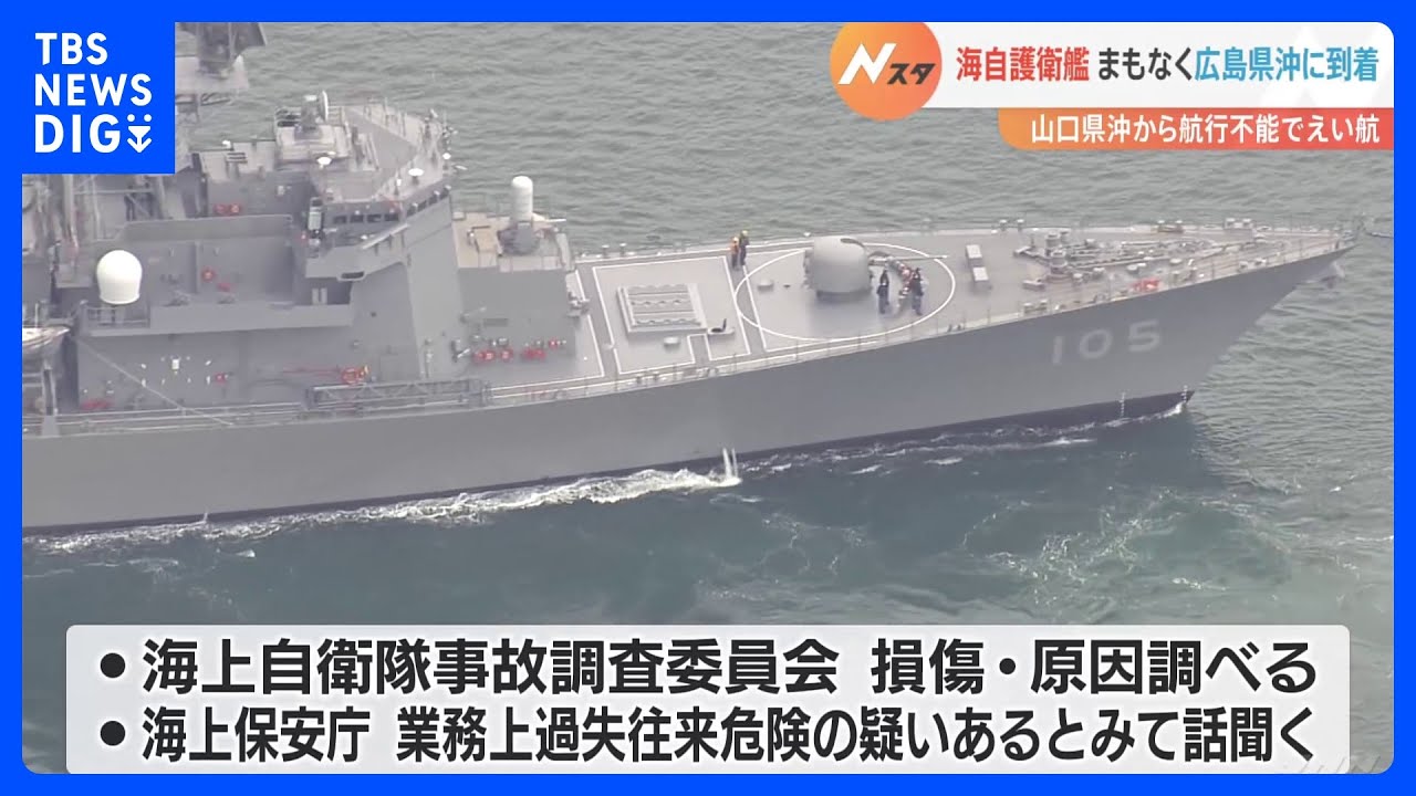 曳航されてまもなく到着 航行不能の護衛艦「いなづま」｜TBS NEWS DIG