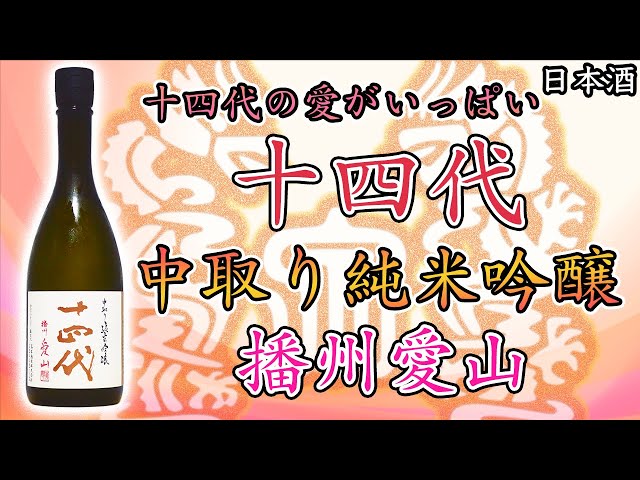 感動的美酒】十四代 中取り純米吟醸 播州愛山をレビュー【日本酒