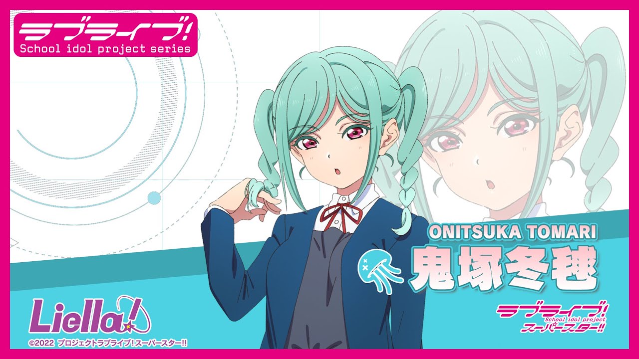 ラブライブ！スーパースター!! Liella!自己紹介動画【鬼塚冬毬 編