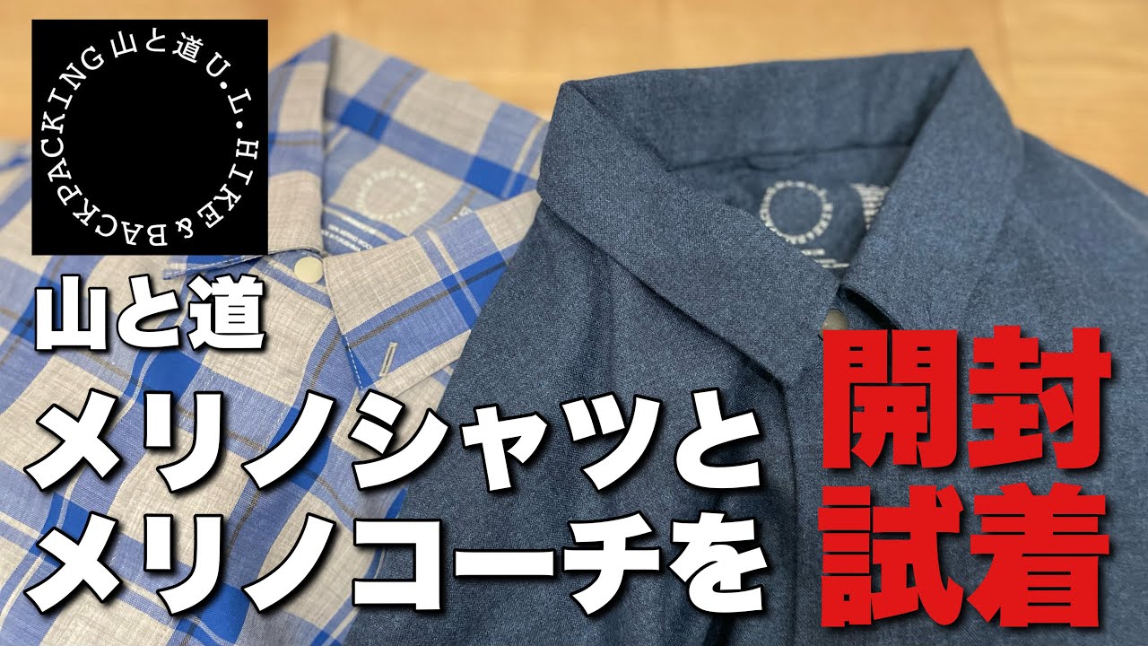 山と道】メリノシャツとメリノコーチジャケット開封して試着【メリノ