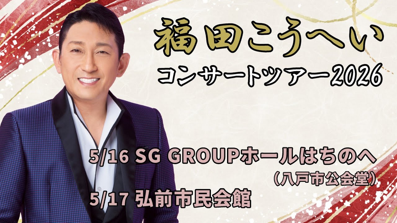 福田こうへいコンサートツアー2026】八戸・弘前公演 - YouTube