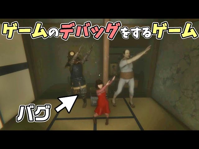 バグまみれのゲームをデバッグします【デバッグデッドライン | DEBUG