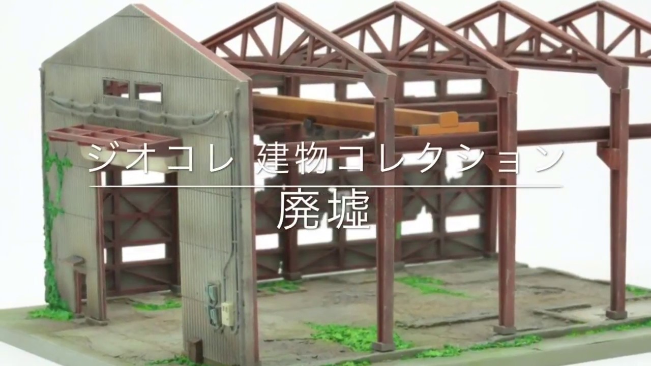 ジオコレ】建物コレクション156 廃墟 - YouTube
