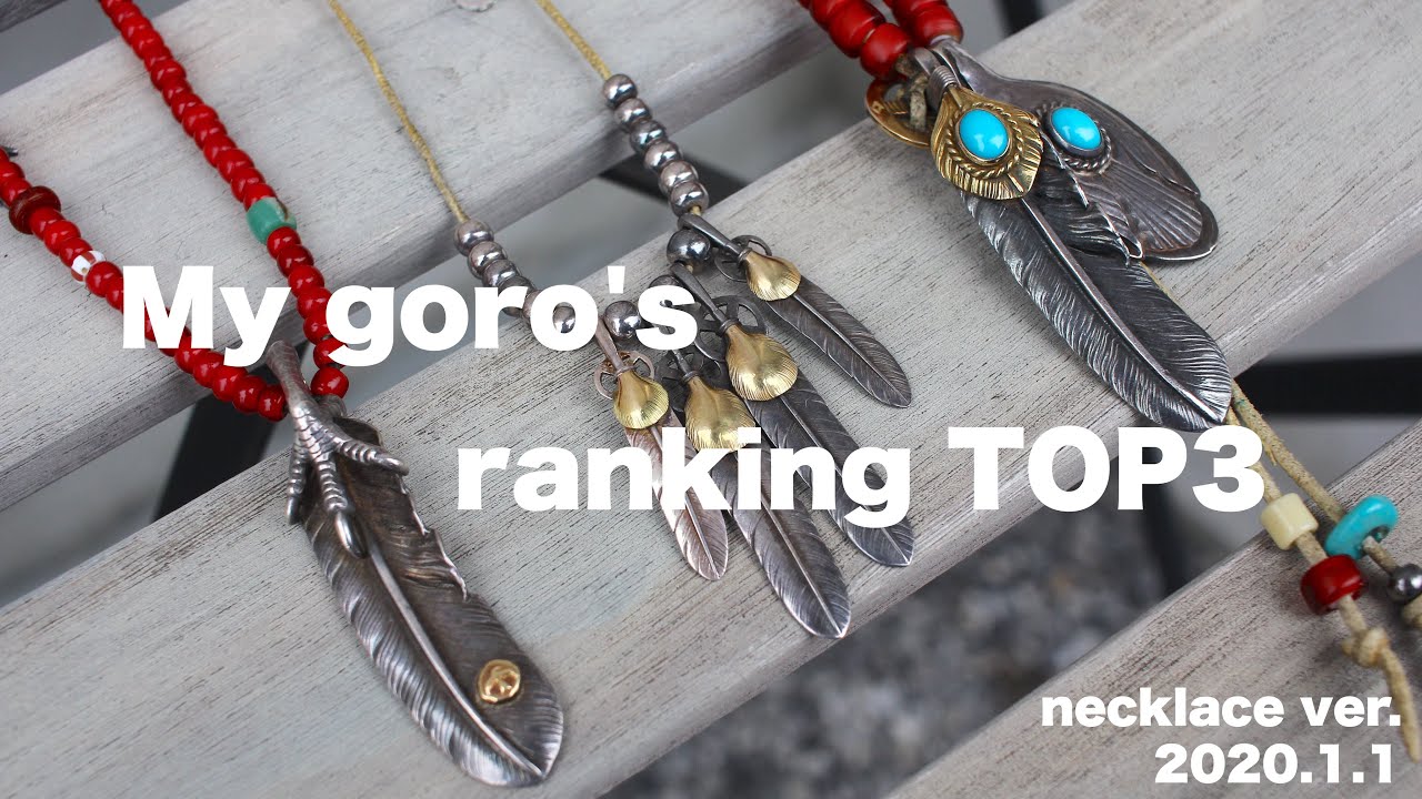 ゴローズのネックレスをランキング形式で紹介】私物のゴローズ