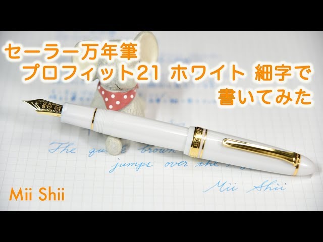 万年筆】セーラー プロフィット21 ホワイト 細字で書いてみた / Sailor