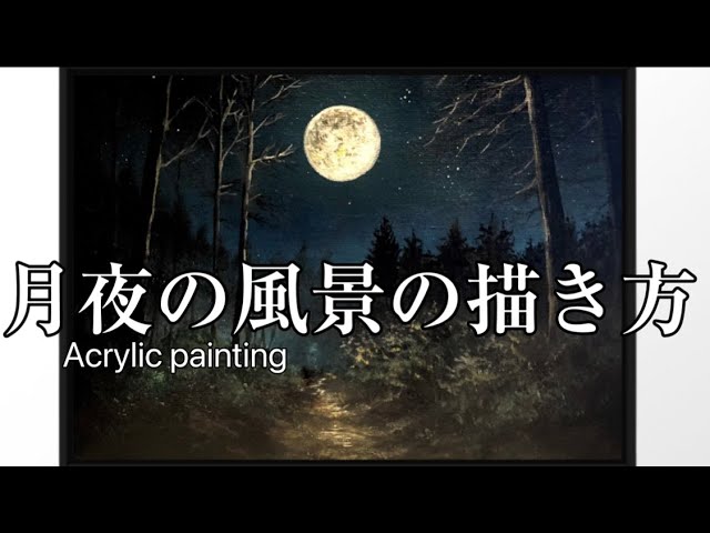 月夜の風景🌝月へと続く道・アクリル絵の具/fullmoon landscape