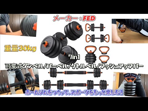 7in1可変式ダンベル/バーベル/ケトルベル/プッシュアップバー 30kg