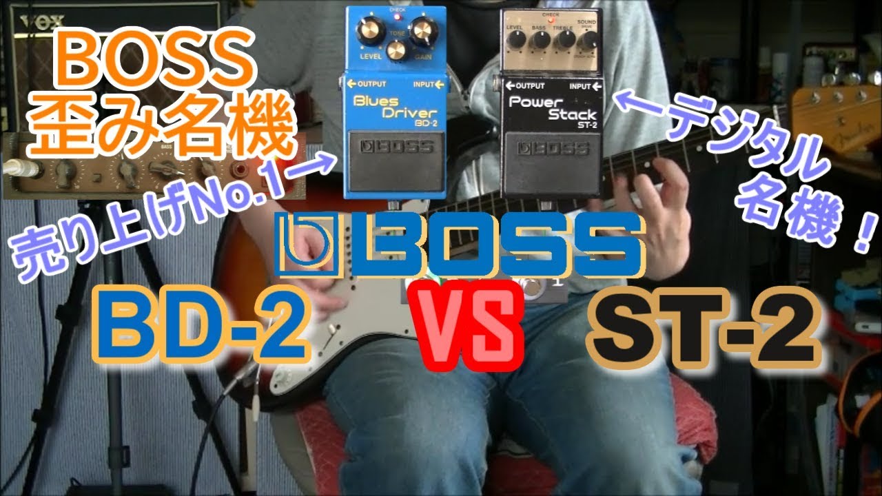 比較レビュー】 BOSS BD-2 vs ST-2 「デジアナ名機対決！」 - YouTube