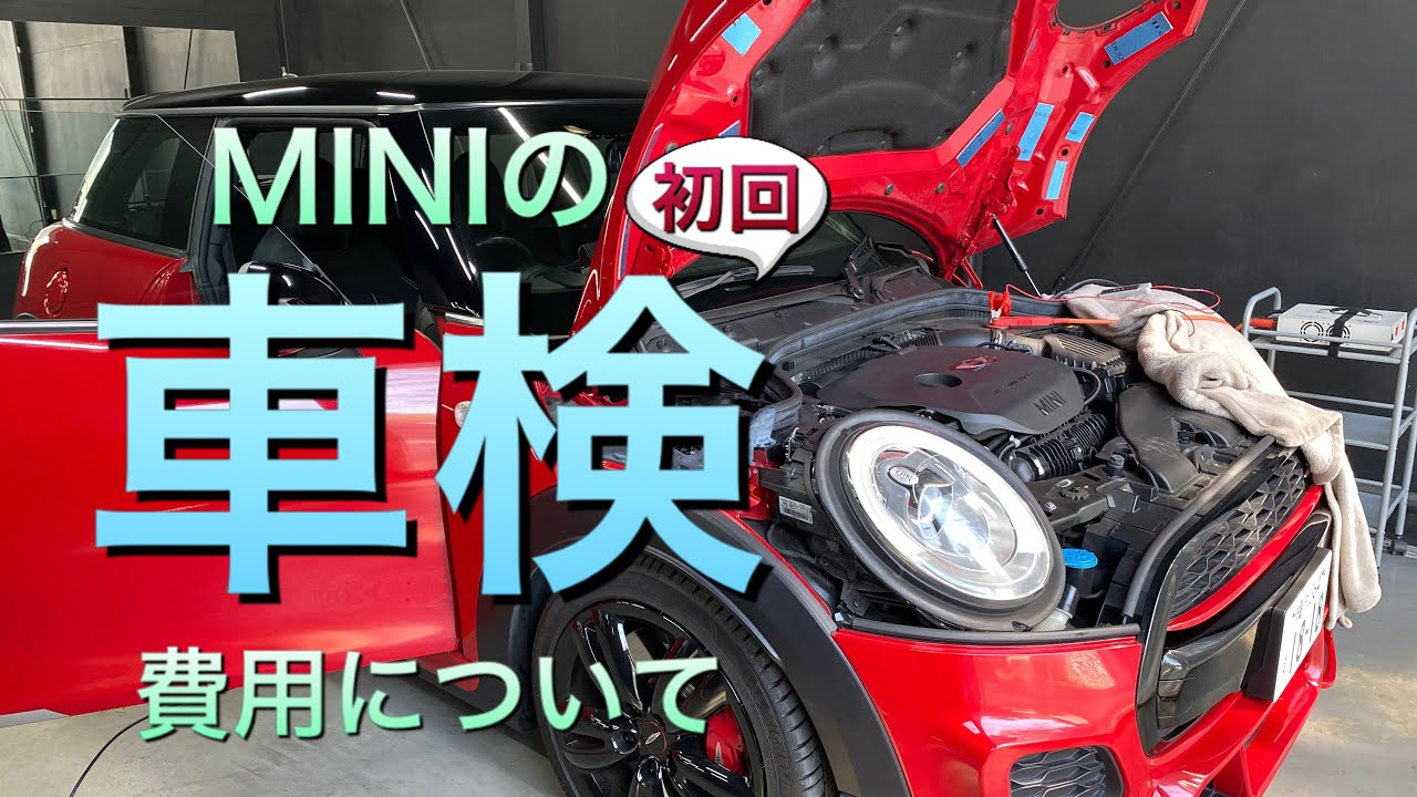 21 MINIの【初回】車検費用について ミニクーパー3ドア