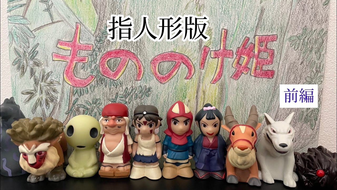 廃盤品 ジブリ指人形(もののけ姫11点セット) m56537078879_1.jpg
