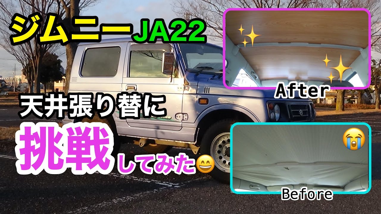 Jimny] JA22 ceiling replacement challenge 😄✨✨DIY - YouTube