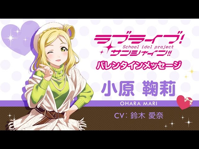 ラブライブ！サンシャイン!! Aqoursバレンタインメッセージ【小原鞠莉