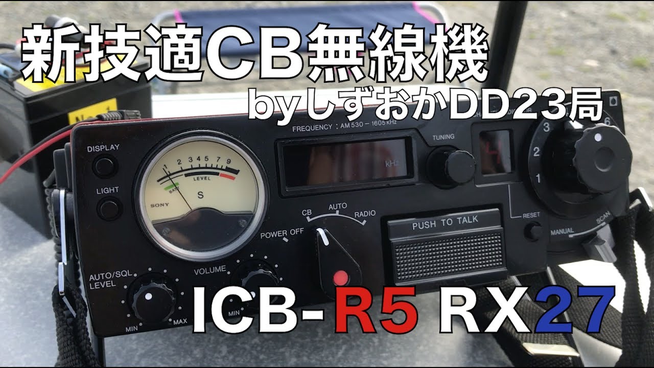 しずおかDD23局製作 新技適CB無線機 ICB-R5 RX27の機能紹介