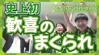 ドリログ 】まくられたのに楽屋歓喜！ハッピー2着と悲しみ2着【2025/10