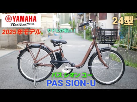 Introducing the 24-inch Yamaha Pass Sion U Electric Assist Bicycle
