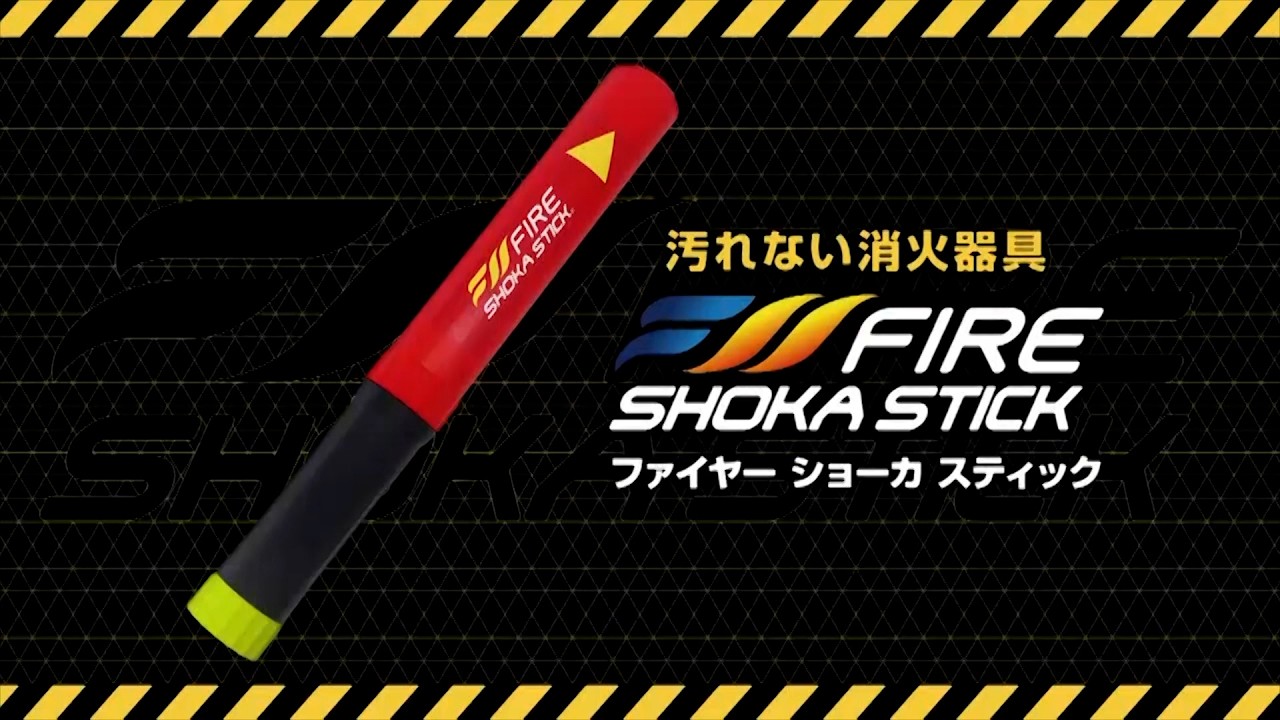 公式】FIRE SHOKA STICK（ファイヤーショーカスティック）
