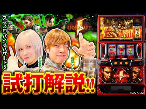 スマスロ バイオハザード5 試打解説動画 - YouTube