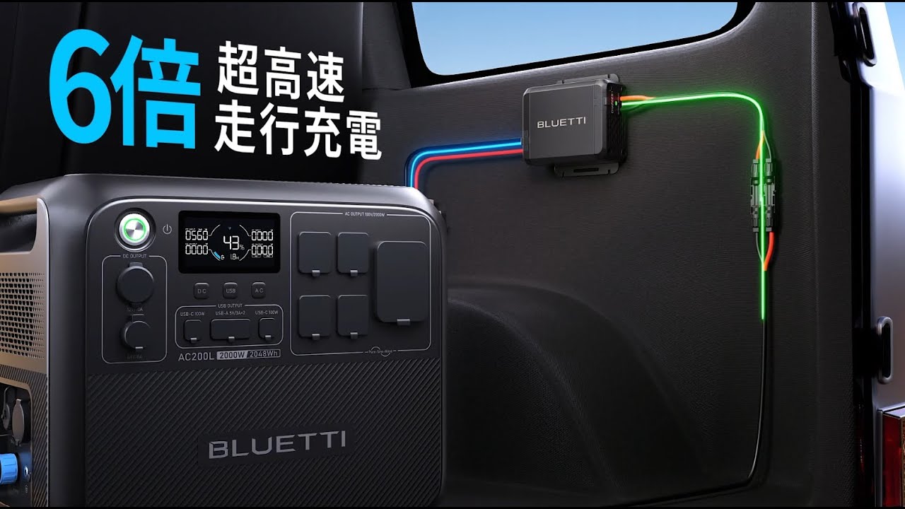 6倍急速充電！走行充電器BLUETTI Charger 1 - YouTube