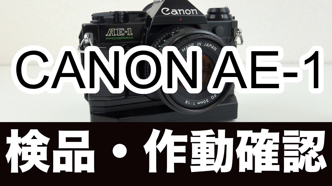 Canon（キャノン） AE-1 フィルムカメラ【作動確認・操作方法】の解説