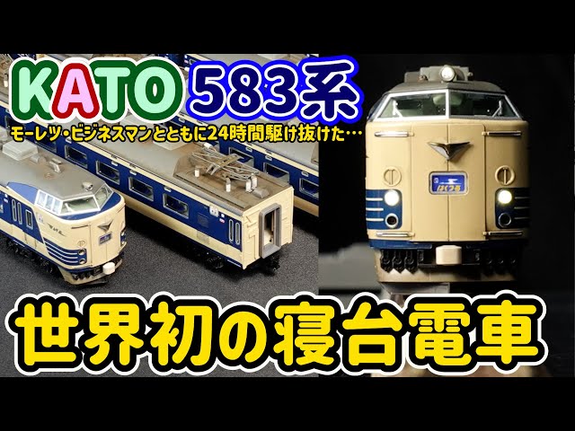 世界初の寝台電車581/583系！KATOvsTOMIXとの比較、24時間走り続けた本