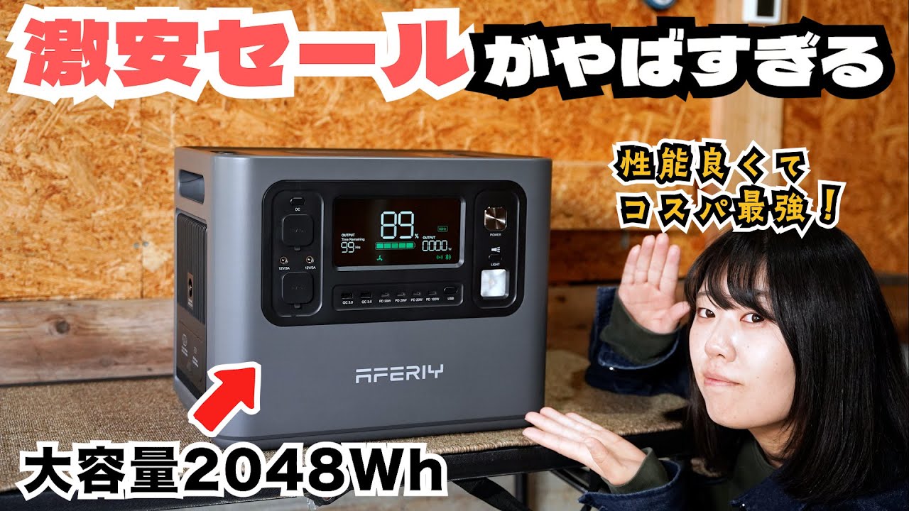 安すぎ！大丈夫⁉︎】価格バグを起こしている大容量2048Whのポータブル