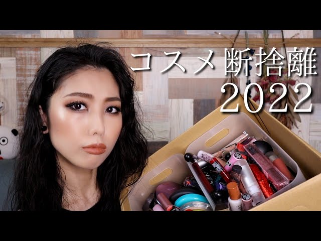 2022年コスメ断捨離】大量のコスメとお別れする会 - YouTube