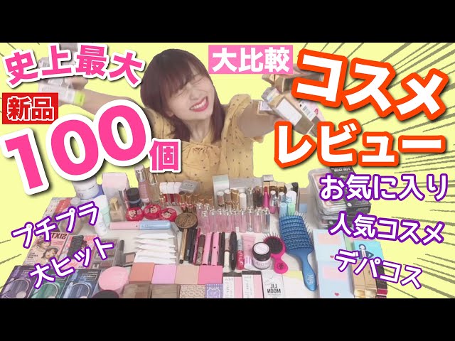 史上最大超大量】デパコスプチプラ人気コスメ！全部合わせて100個