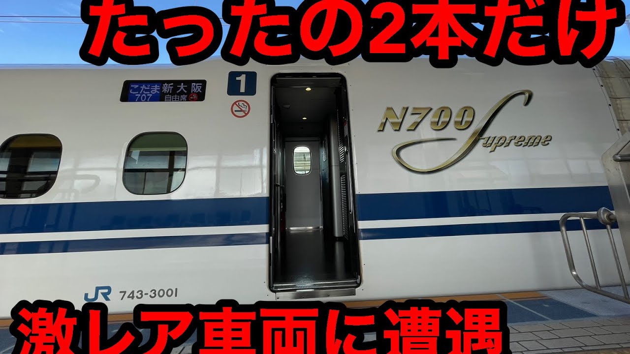 新幹線の「激レア車両」に乗ってきた - YouTube