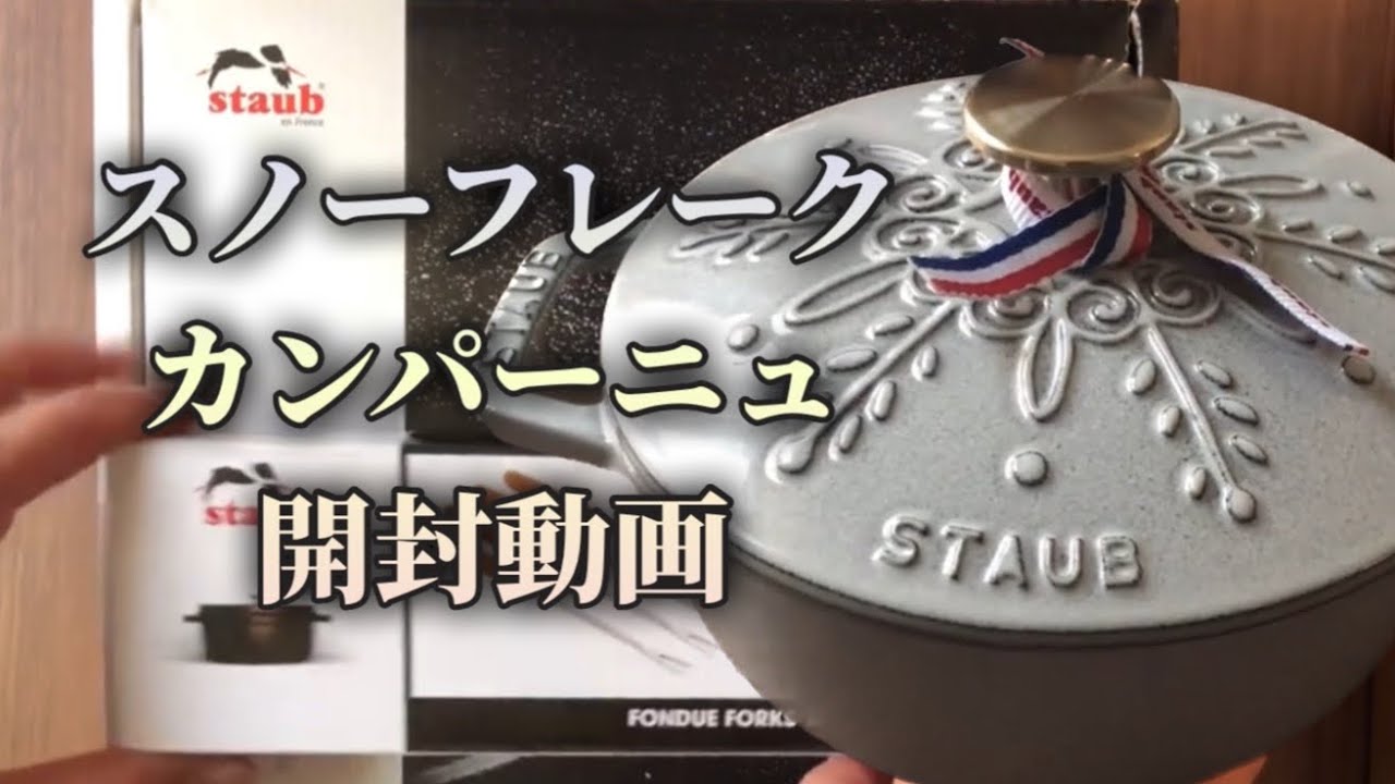 開封動画】STAUB ストウブ ワナベSスノーフレーク カンパーニュ - YouTube
