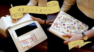 新アイテム】A5ノートカバーのご紹介 – 文庫屋大関