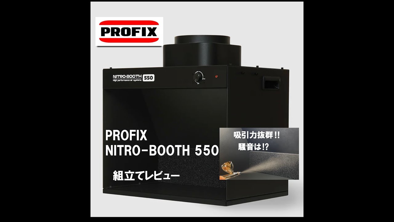 塗装ブース】PROFIX NITRO-BOOTH 550をレビュー - YouTube