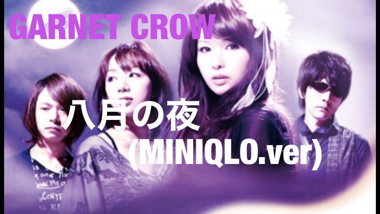 GARNET CROW 「八月の夜」MINIQLO.ver 歌詞付き動画/破滅に似た優しい