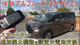 ☆スマートキーのちょっとした新機能や使い方！☆40アルファードの